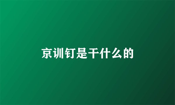 京训钉是干什么的