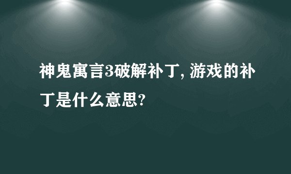 神鬼寓言3破解补丁, 游戏的补丁是什么意思?