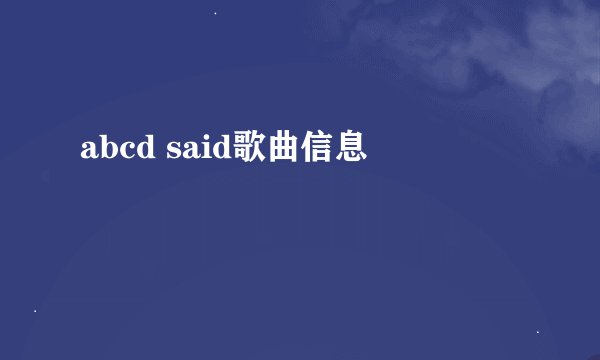 abcd said歌曲信息
