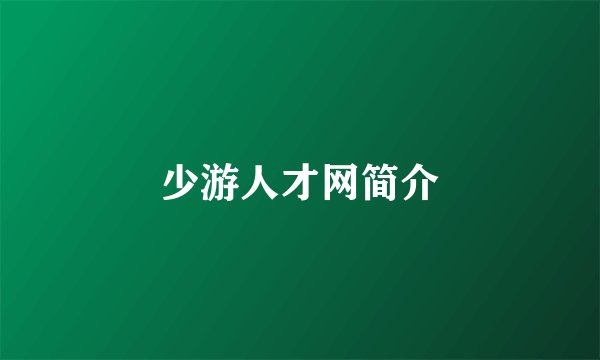 少游人才网简介