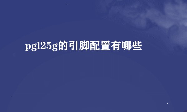 pgl25g的引脚配置有哪些