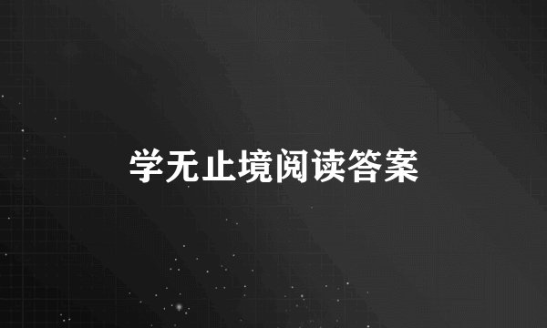 学无止境阅读答案