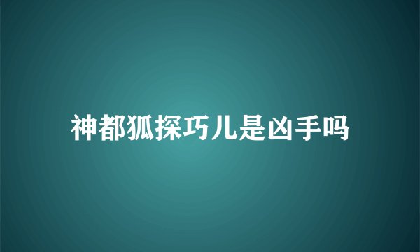 神都狐探巧儿是凶手吗