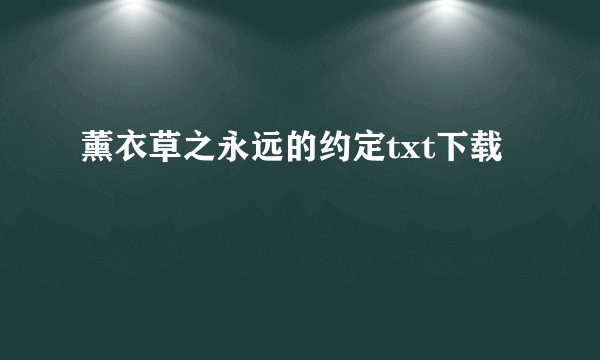 薰衣草之永远的约定txt下载