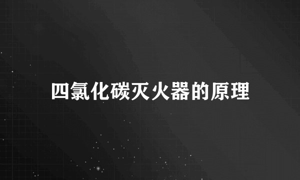 四氯化碳灭火器的原理