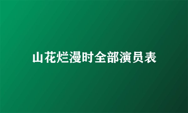 山花烂漫时全部演员表