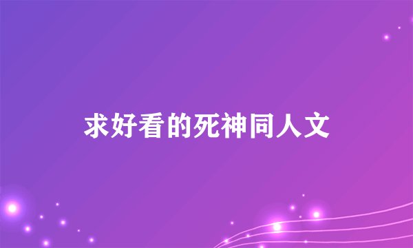 求好看的死神同人文