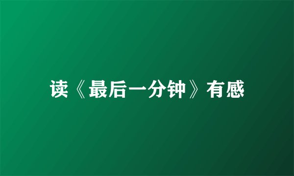 读《最后一分钟》有感
