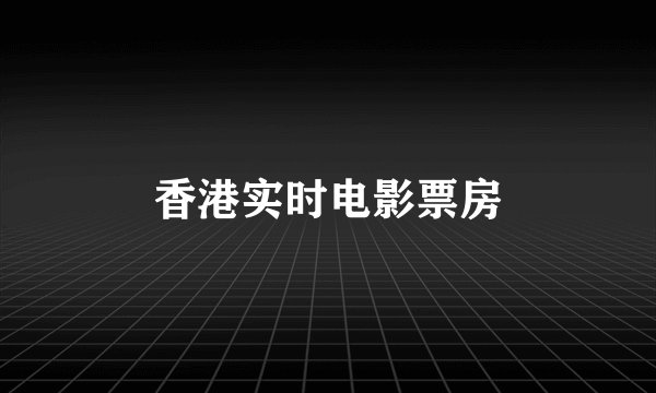 香港实时电影票房