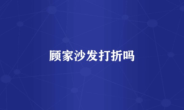 顾家沙发打折吗