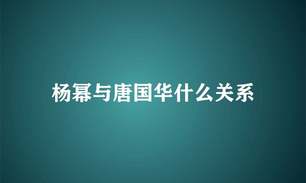 杨幂与唐国华什么关系