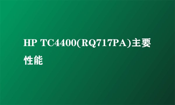 HP TC4400(RQ717PA)主要性能