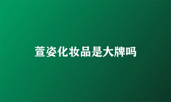 萱姿化妆品是大牌吗