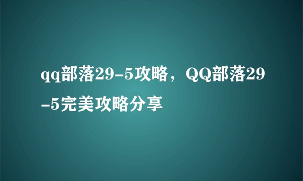 qq部落29-5攻略，QQ部落29-5完美攻略分享