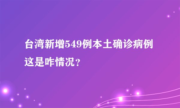 台湾新增549例本土确诊病例 这是咋情况？