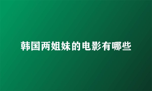 韩国两姐妹的电影有哪些