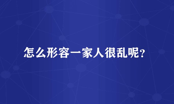 怎么形容一家人很乱呢？