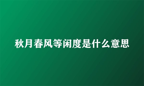 秋月春风等闲度是什么意思