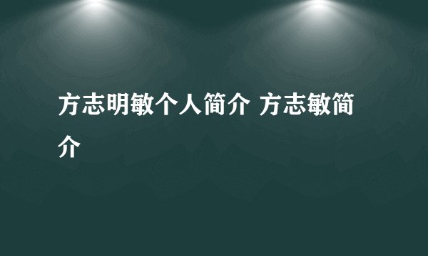 方志明敏个人简介 方志敏简介
