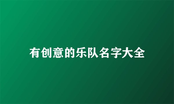 有创意的乐队名字大全