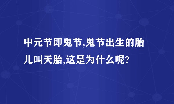 中元节即鬼节,鬼节出生的胎儿叫天胎,这是为什么呢?