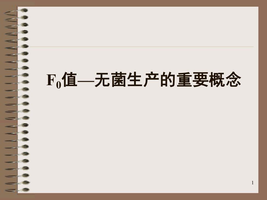 什么叫灭菌效果的F值和F0值？