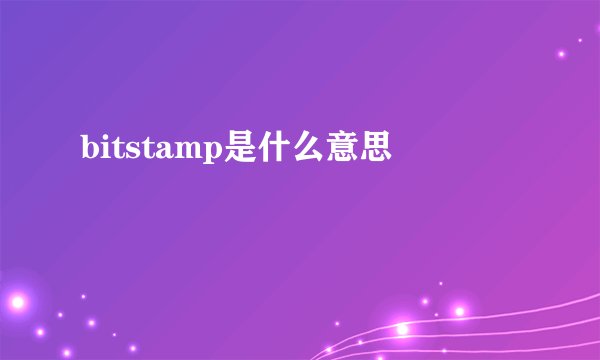 bitstamp是什么意思