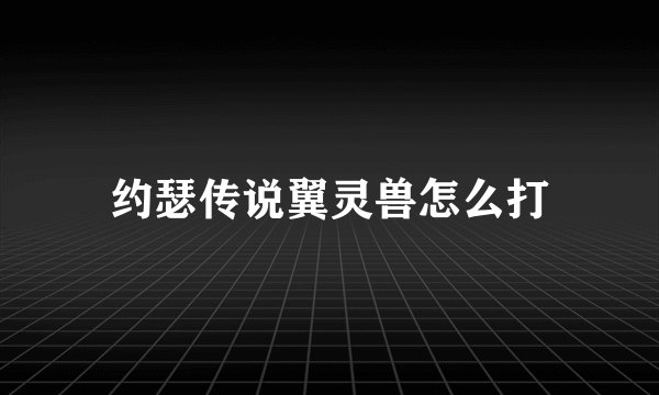 约瑟传说翼灵兽怎么打