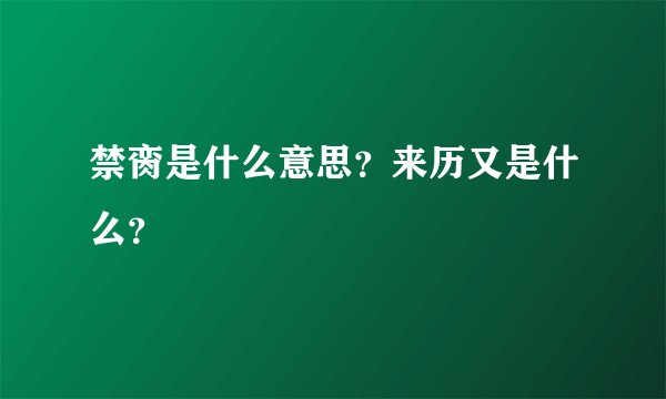 禁脔是什么意思?来历又是什么?