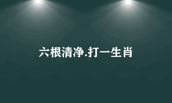 六根清净.打一生肖