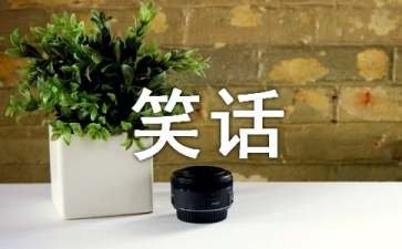 错别字幽默笑话