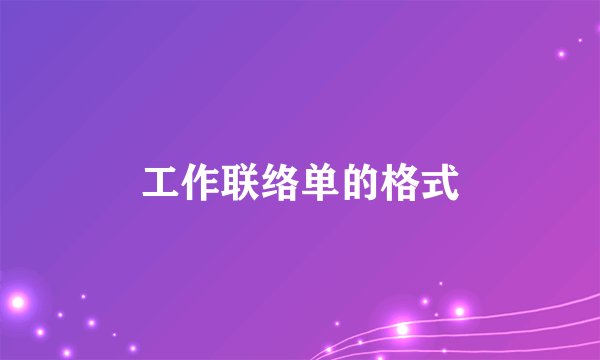 工作联络单的格式