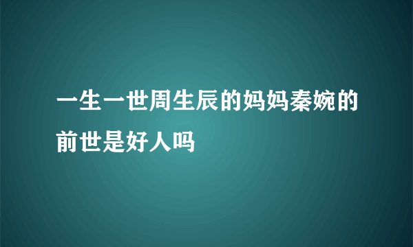 一生一世周生辰的妈妈秦婉的前世是好人吗