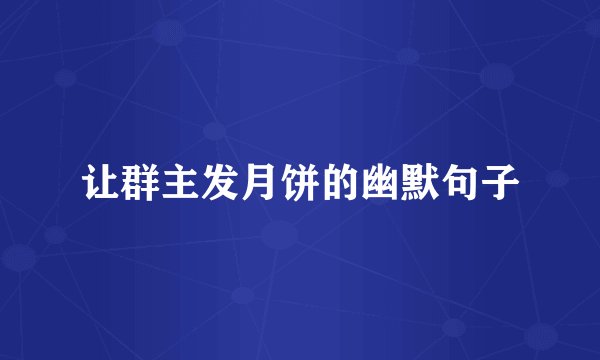 让群主发月饼的幽默句子
