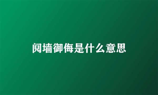 阋墙御侮是什么意思
