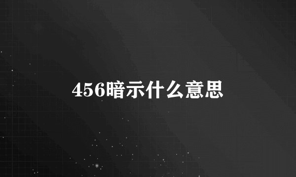 456暗示什么意思