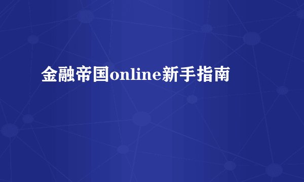 金融帝国online新手指南