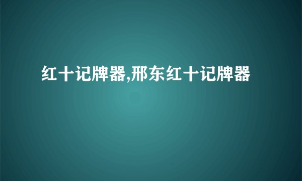 红十记牌器,邢东红十记牌器