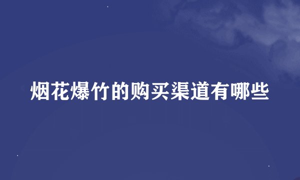 烟花爆竹的购买渠道有哪些