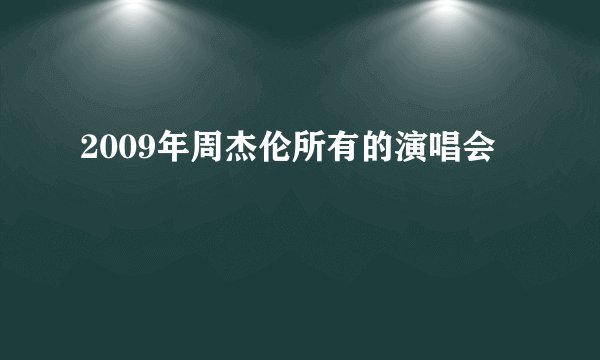 2009年周杰伦所有的演唱会
