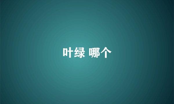 叶绿 哪个