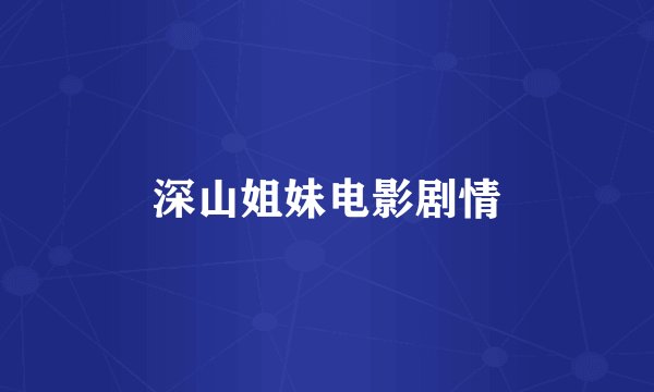 深山姐妹电影剧情