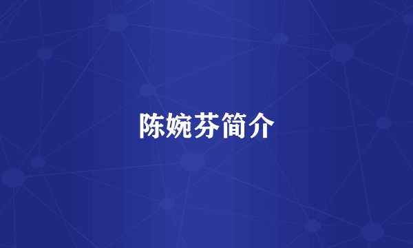 陈婉芬简介