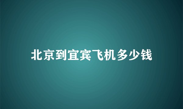 北京到宜宾飞机多少钱