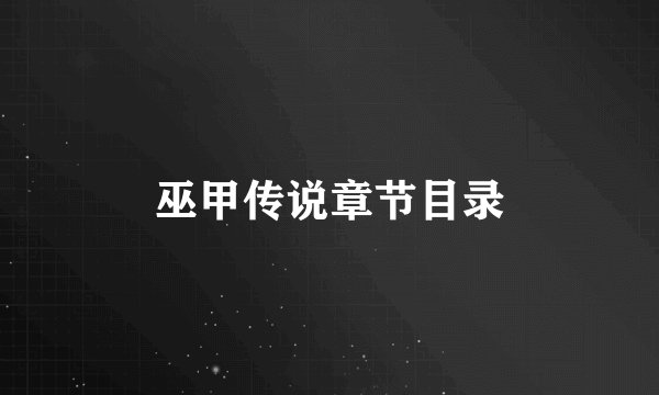 巫甲传说章节目录