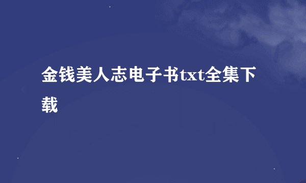 金钱美人志电子书txt全集下载