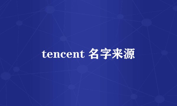 tencent 名字来源