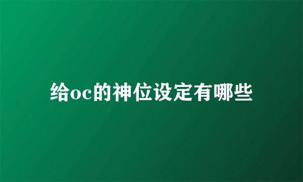 给oc的神位设定有哪些