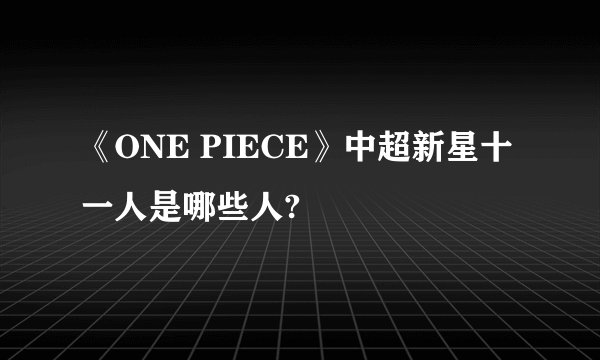 《ONE PIECE》中超新星十一人是哪些人?