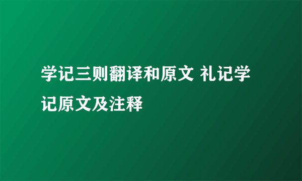 学记三则翻译和原文 礼记学记原文及注释